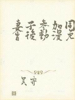 妻子参加同学聚会后动漫免费观看全集