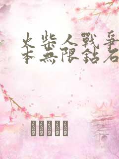 火柴人战争老版本无限钻石版下载