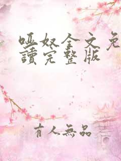 哑奴全文免费阅读完整版