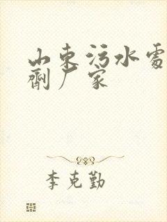 山东污水处理药剂厂家