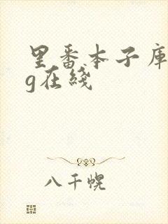 里番本子库acg在线