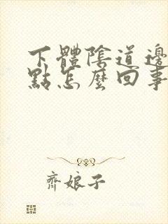 下体阴道边缘红点怎么回事