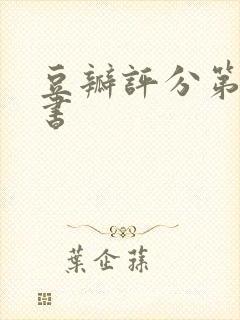 豆瓣评分第一的书