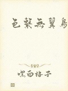 色系无翼鸟漫画