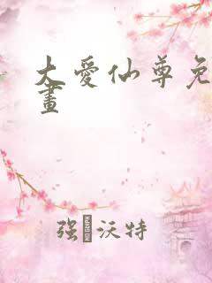 大爱仙尊免费漫画