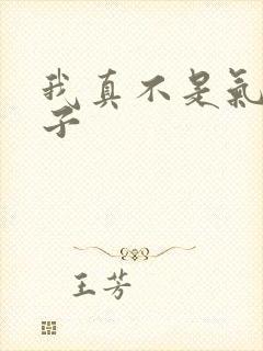 我真不是气运之子