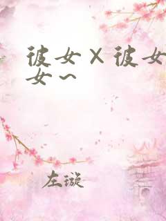 彼女×彼女×彼女～