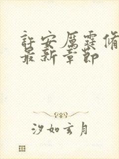 许安厉霆修小说最新章节