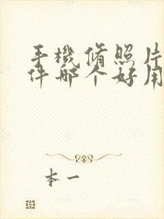 手机修照片的软件哪个好用