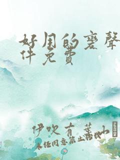 好用的变声器软件免费