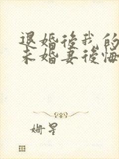 退婚后我的高冷未婚妻后悔了免费听书