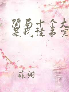 开局十个大帝都是我徒弟完本