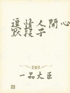 逗情人开心的幽默段子