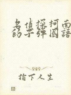 名侦探柯南绯色的子弹国语版