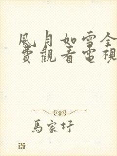 风月如雪全集免费观看电视剧