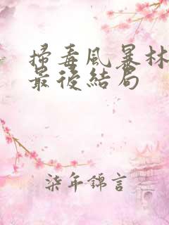 扫毒风暴林强峰最后结局