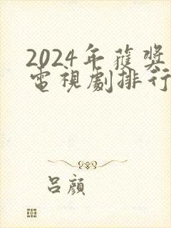 2024年获奖电视剧排行榜前十名有哪些