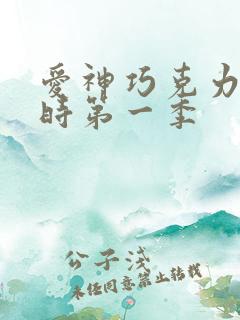 爱神巧克力进行时第一季