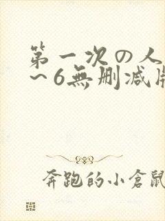 第一次の人妻1～6无删减版资源