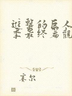 进击的巨人第5季最终篇观看