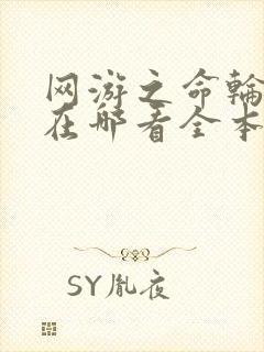 网游之命轮之主在哪看全本