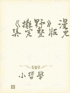 《撒野》漫画全集完整版免费观看