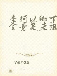 李柯以乡下真千金竟是老祖宗在线观看