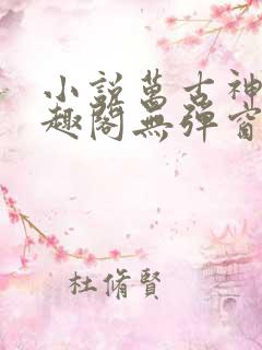 小说万古神帝笔趣阁无弹窗