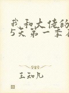 我和大佬的365天第一季在线观看