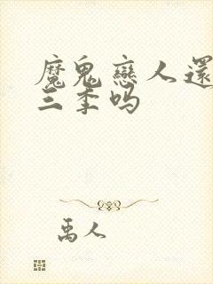 魔鬼恋人还有第三季吗