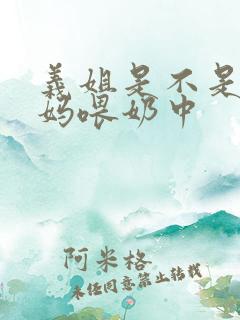 义姐是不是良妈妈喂奶中