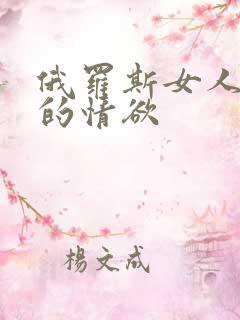 俄罗斯女人放荡的情欲