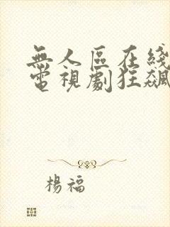 无人区在线高清电视剧狂飙