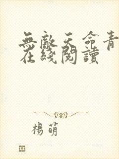 无敌天命青鸾峰在线阅读