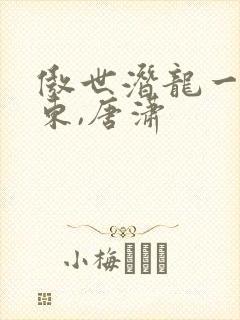 傲世潜龙一一王东,唐潇