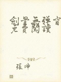 剑骨无弹窗全文免费阅读