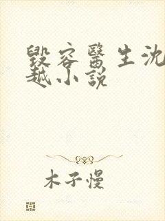 毁容医生沈浪穿越小说