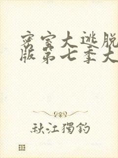 密室大逃脱大神版第七季大神版