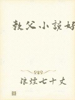 教父小说好看吗