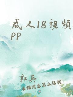 成人18视频app