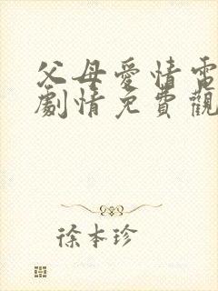 父母爱情电视剧剧情免费观看完整版