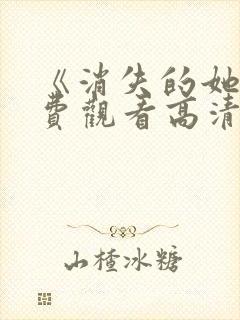 《消失的她》免费观看高清