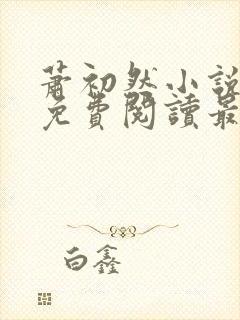 萧初然小说全文免费阅读最新章节