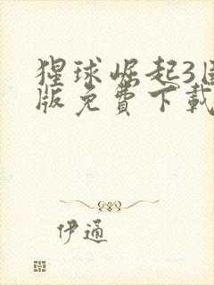 猩球崛起3国语版免费下载