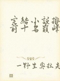 完结小说排行榜前十名巅峰之作