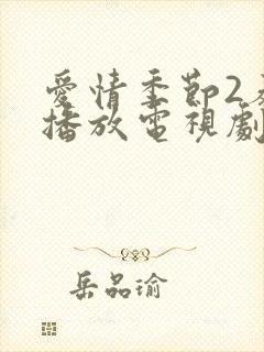 爱情季节2泰剧播放电视剧在线观看全集