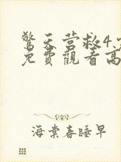 惊天营救4完整免费观看高清