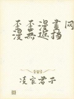 歪歪漫画网 韩漫无遮挡