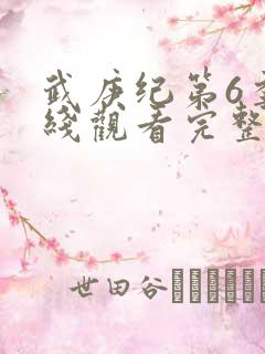 武庚纪第6季在线观看完整版