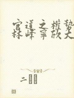 官道之权势滔天林峰宁欣大结局